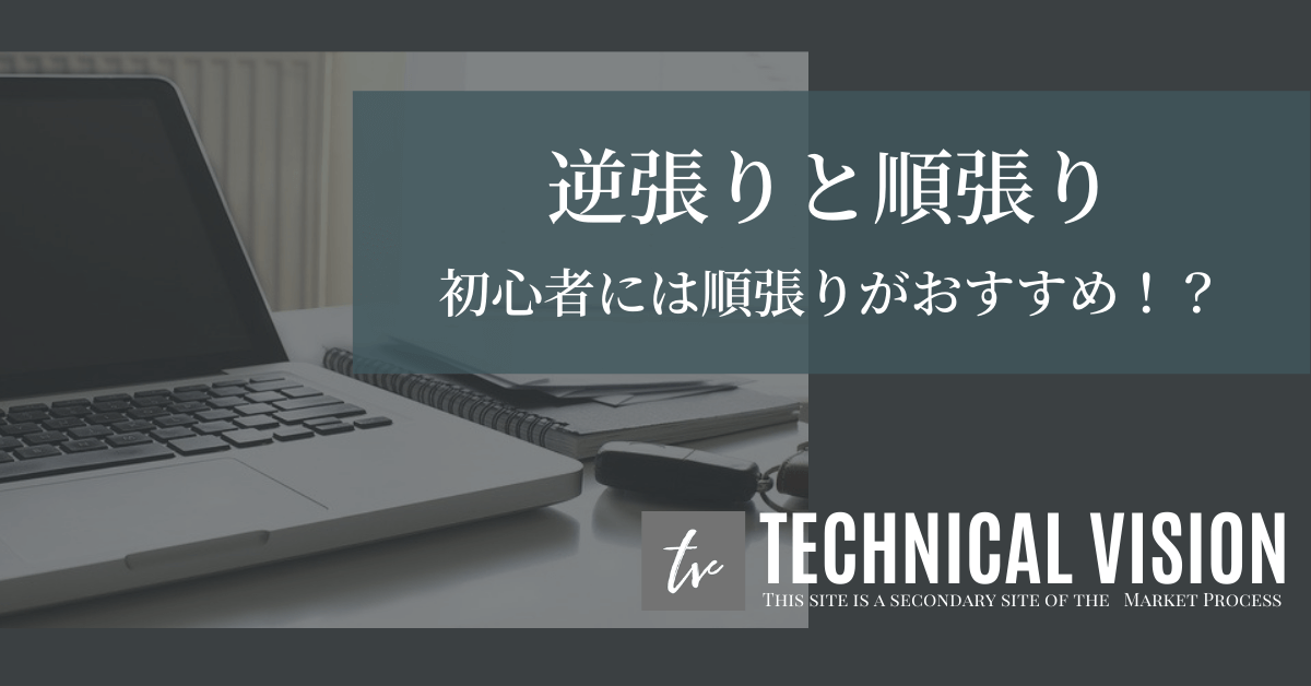 初心者には順張りがおすすめ！？｜逆張りと順張りの本質的な意味とは テクニカルビジョン